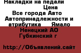 Накладки на педали VAG (audi, vw, seat ) › Цена ­ 350 - Все города Авто » Автопринадлежности и атрибутика   . Ямало-Ненецкий АО,Губкинский г.